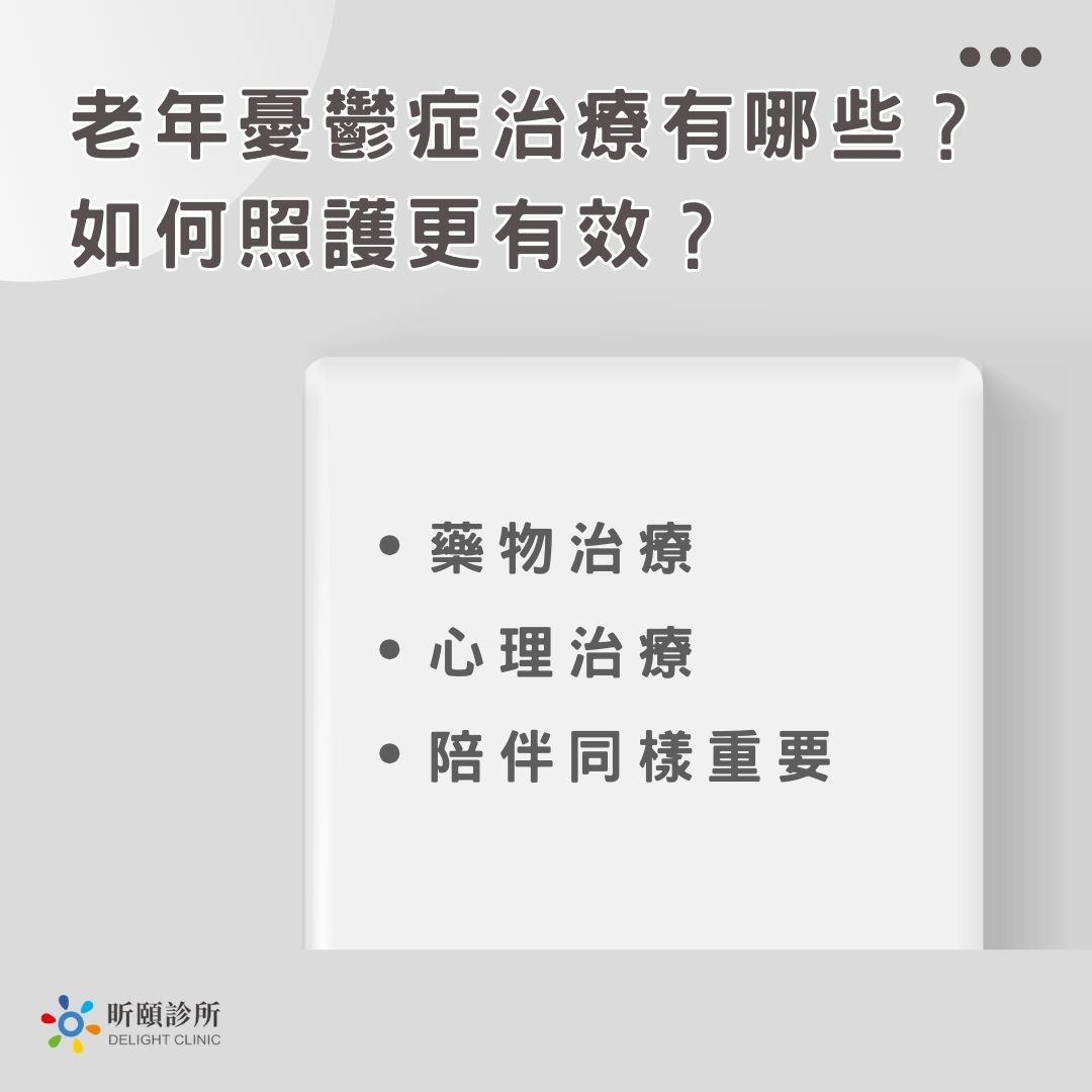 老年憂鬱症不是正常老化!認識老年憂鬱症狀與治療,幫助長輩走出陰影 3 老年憂鬱症治療有哪些?如何照護更有效?