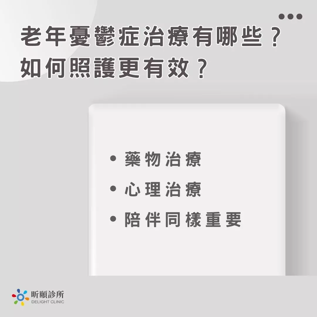 老年憂鬱症治療有哪些？如何照護更有效？