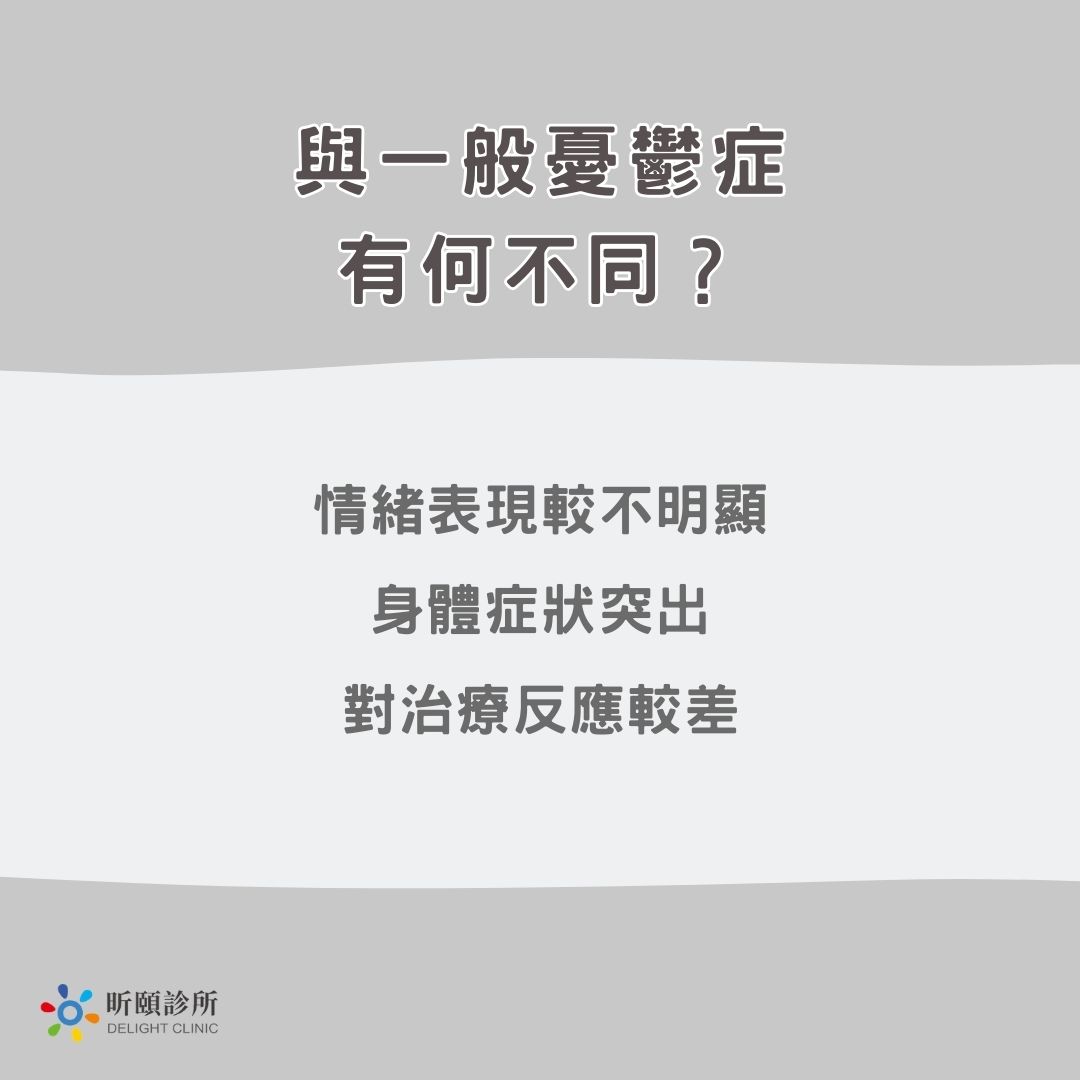 老年憂鬱症不是正常老化!認識老年憂鬱症狀與治療,幫助長輩走出陰影 1 與一般憂鬱症有何不同?