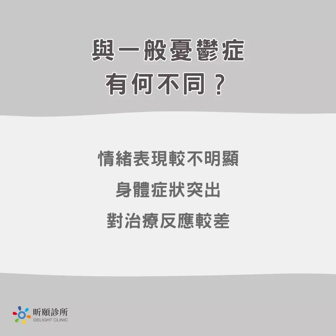 與一般憂鬱症有何不同？