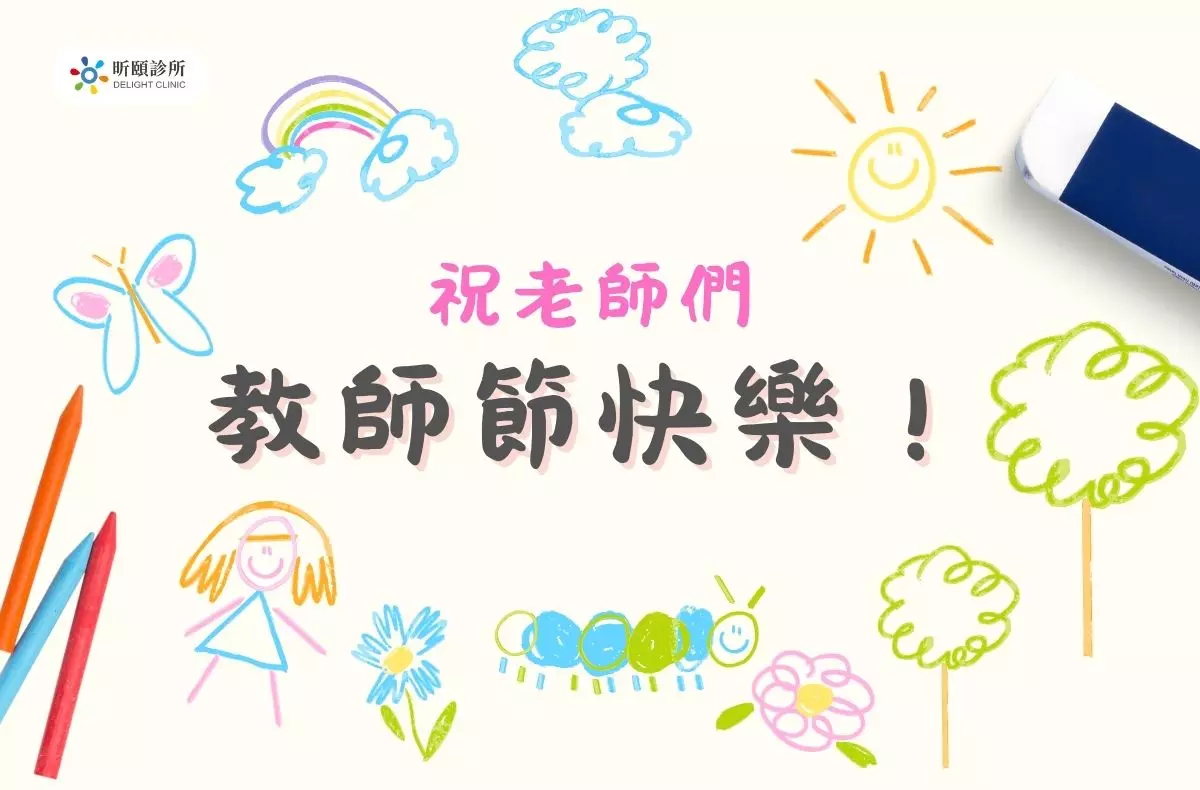 2025教師節快樂