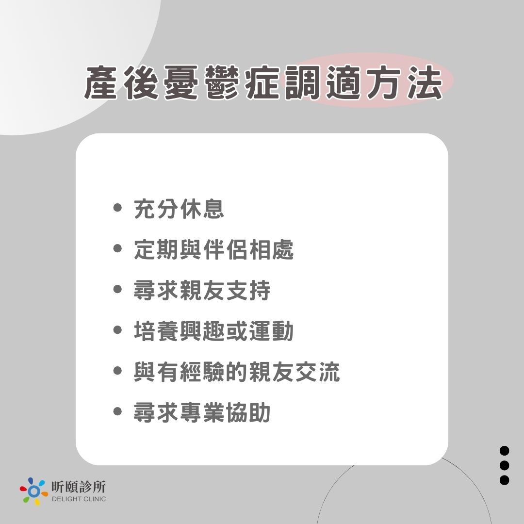 產後憂鬱症的調適方法