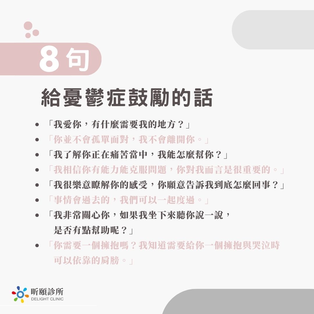 給憂鬱症鼓勵的話