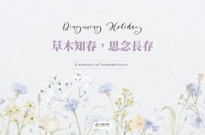 2026清明節