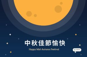2026中秋節