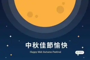 首頁 4 2026中秋節