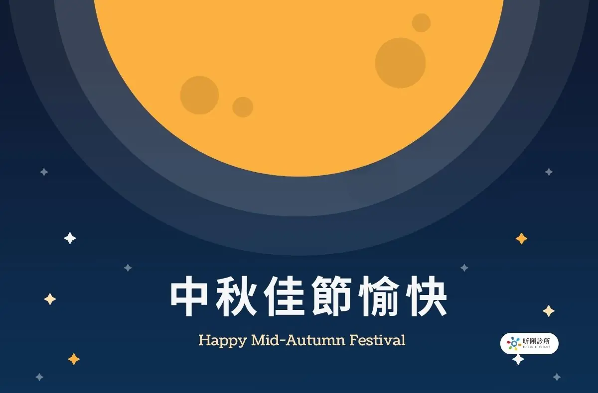 Read more about the article 門診公告｜9/19(六)-9/30(三) 中秋節休診
