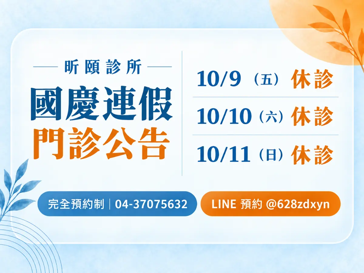 診所公告 1 昕頤診所,2026 國慶連假門診公告。10/9(五) 休診;10/10(六) 休診;10/11(日) 休診。完全預約制|04-37075632;LINE 預約 @628zdxyn。