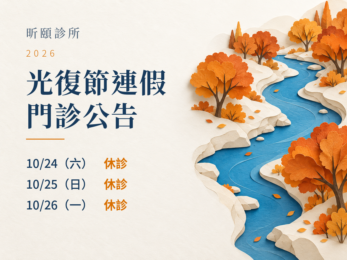 Read more about the article 昕頤診所｜2026光復節門診公告